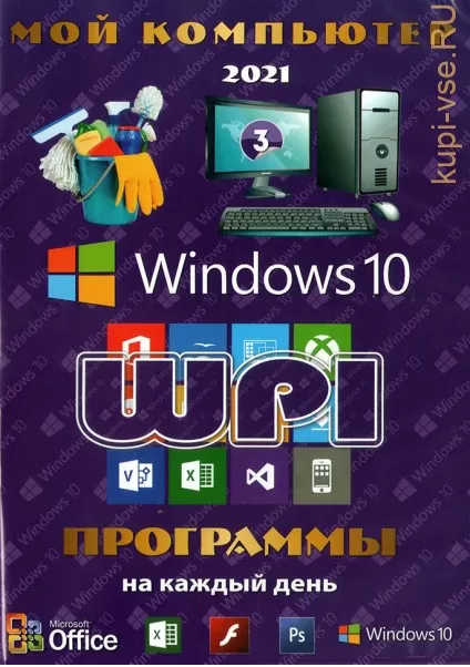 WINDOWS 10 + СИСТЕМНЫЙ WPI : X86 / X64 ПРОГРАММЫ НА КАЖДЫЙ ДЕНЬ