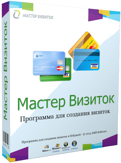 Мастер визиток 11.0 для Windows + ключ активации